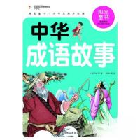 正版新书]阳光童书 中华成语故事龚勋 主编9787511261519