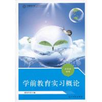 正版新书]学前教育实习概论黄俊官编9787511248602