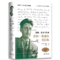 正版新书]道路意义与生命/奥威尔书信集(英)乔治?奥威尔 著 甘