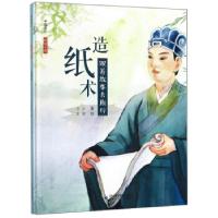正版新书]造纸术:跟着故事去旅行小沙著9787542254948