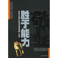 正版新书]敬业胜于能力宿春礼 邢麟9787802062221