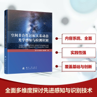 正版新书]空间非合作目标天基动态光学感知与检测识别姜丽,杨秀