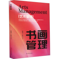正版新书]书画管理陈海波,陈泉元 著9787519482763
