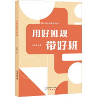 正版新书]用好班规带好班李秀萍9787546234717