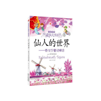 正版新书]仙人的世界--泰戈尔童话精选/全彩美绘珍藏版大师童话(