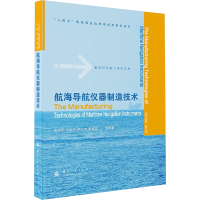 正版新书]航海导航仪器制造技术高焕明 等 编著 编9787118137309