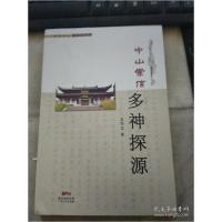 正版新书]中山崇信多神探源吴竞龙9787218133232