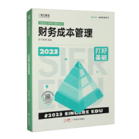 正版新书]打好基础 财务成本管理 2023本书编写组9787545487220