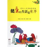 正版新书]健康的生活是有序:老年人生活起居指南刘筱英978751005