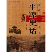 正版新书]平凉史话甘成福 主编9787807143673