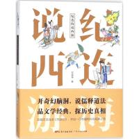 正版新书]纪连海说西游纪连海9787218123547