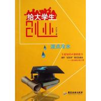 正版新书]给大学生创业泼点冷水严行方9787807665199