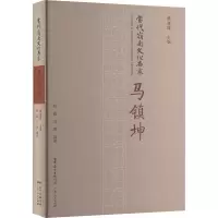 正版新书]当代岭南文化名家:马镇坤林超,马勇 编9787218123585