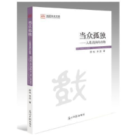 正版新书]当众孤独舒也9787519427467