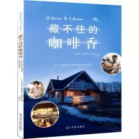正版新书]藏不住的咖啡香:29个远离尘嚣的咖啡馆故事陈静978751