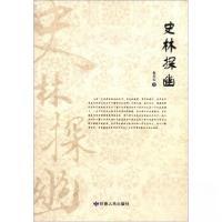 正版新书]史林探幽水天长 著9787226041871