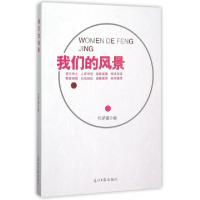 正版新书]我们的风景代泽斌9787511256638