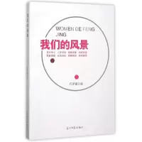 正版新书]我们的风景代泽斌9787511256638