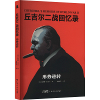 正版新书]形势逆转(英)温斯顿·丘吉尔 著 李国庆 等 译978721817