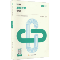 正版新书]斯维导图 会计 2024斯尔教育 编9787545486377