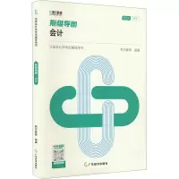 正版新书]斯维导图 会计 2024斯尔教育 编9787545486377