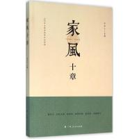 正版新书]家风十章李存山9787219097212