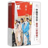 正版新书]中国节日志(春节安徽卷上下)卞利//汤夺先|总主编:周巍