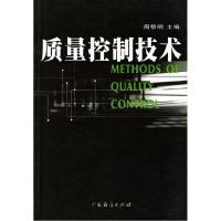 正版新书]质量控制技术周黎明9787806774502