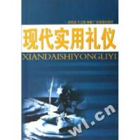 正版新书]现代实用礼仪张四成 王兰英9787806538166