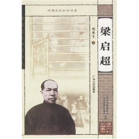 正版新书]梁启超/岭南文化知识书系刘炎生9787218047447