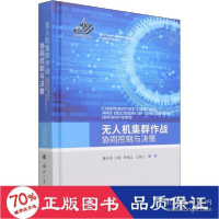 正版新书]无人机集群作战协同控制与决策甄子洋 等 编9787118123