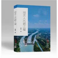 正版新书]地灵人杰都江堰缪英9787218166896