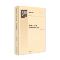 正版新书]福师大小葵(向阳成长的微信之路)(精)陈志勇9787519451