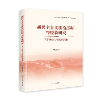 正版新书]新民主主义法治历程与经验研究:基于理论与实践的探索