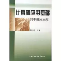 正版新书]计算机应用基础(专科起点本科)郑伟民9787304033750