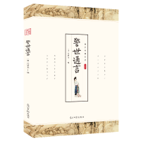 正版新书]警世通言 国学经典著作冯梦龙中国古典小说中国国学经