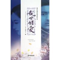 正版新书]乱世错爱安迪可可9787807664864