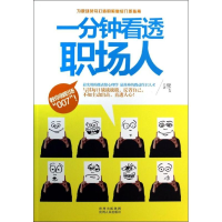 正版新书]一分钟看透职场人鹭飞9787221106872