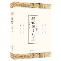 正版新书]醒世恒言 国学经典中国古典小说中国国学著作冯梦龙经