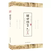 正版新书]醒世恒言 国学经典中国古典小说中国国学著作冯梦龙经