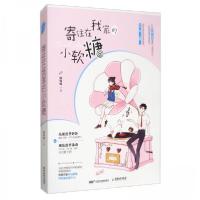 正版新书]寄住在我家的小软糖耿灿灿 著9787557020170