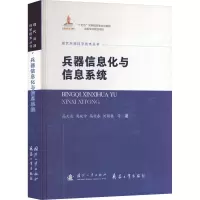 正版新书]兵器信息化与信息系统高天成 等 著 著 缪文民 编97871