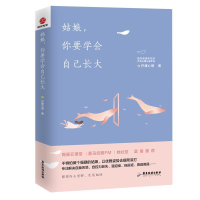 正版新书]柠檬心理课堂:姑娘,你要学会自己长大柠檬心理978755