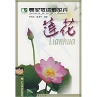 正版新书]专家教你种花卉莲花李尚志9787535934185