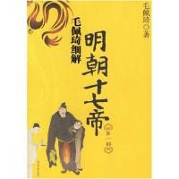 正版新书]毛佩琦细解明朝十七帝(第一部)毛佩琦9787802062375