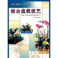 正版新书]组合盆栽技艺史金城9787535929839