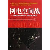 正版新书]网电空间战--美国总统安全顾问战争就在你身边(美)理查