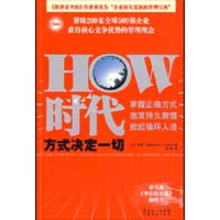 正版新书]HOW时代:方式决定一切(美)多弗·塞德曼 陈颖9787545402