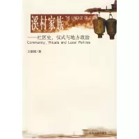 正版新书]溪村家族——社区史、仪式与地方政治王铭铭9787221066