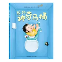 正版新书]蒲公英图画书馆:我的神奇马桶(精装绘本)[日]铃木典